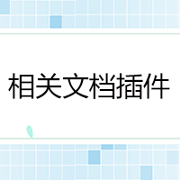 相关文档标签