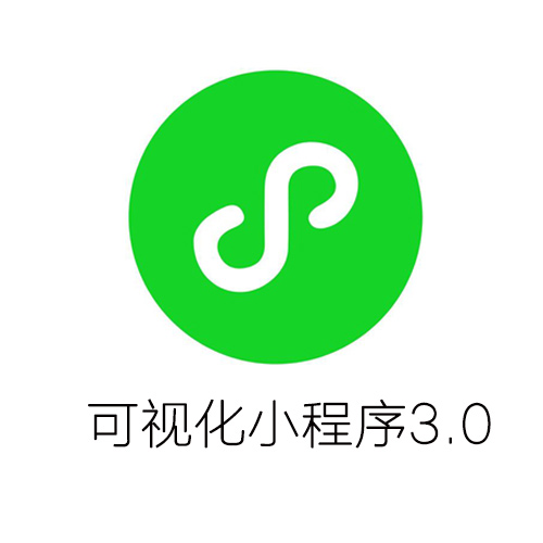 可视化微信小程序（企业版）