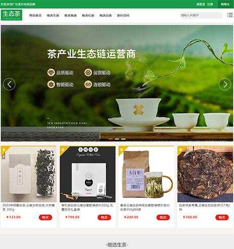 品牌茶叶销售电商网站模板