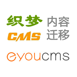 织梦CMS转换易优CMS