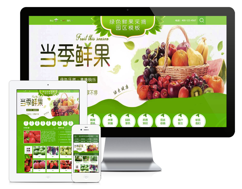 鲜果采摘园农家乐网站模板（PC+WAP）
