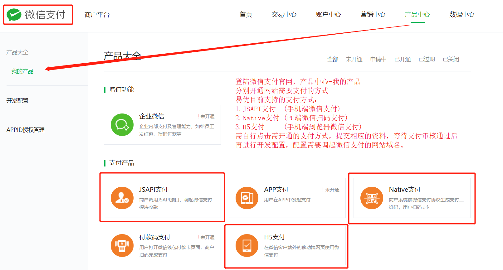 2-1-微信支付-产品中心-我的产品-开通支付功能.png