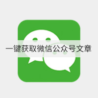 一键获取微信公众号文章