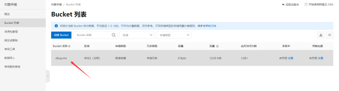 阿里云OSS配置教程(图5)