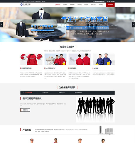 响应式工作服设计定制类企业网站模板
