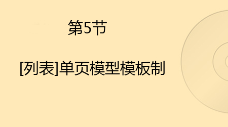 [列表]单页模型模板制作