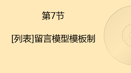 [列表]留言模型模板制作