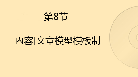 [内容]文章模型模板制作