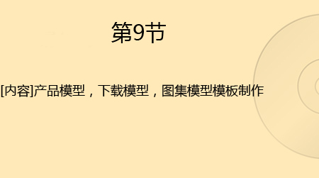 [内容]产品模型，下载模型，图集模型模板制作