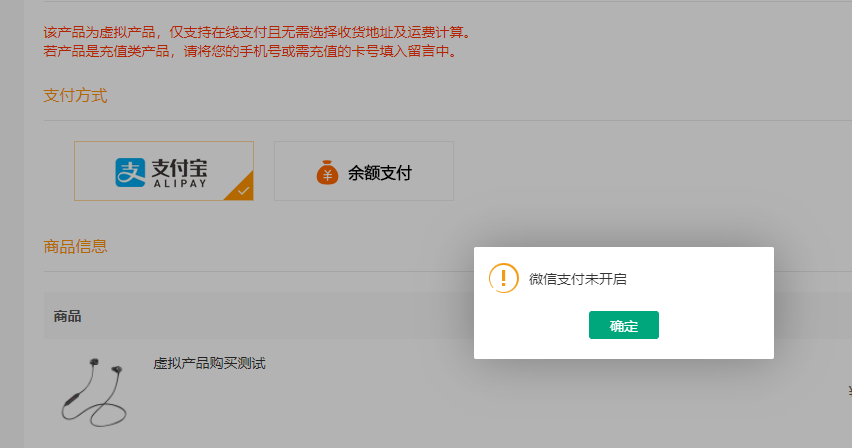 商品支付页面支付时提示微信支付未开启