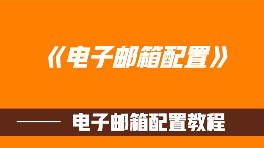 电子邮箱配置教程
