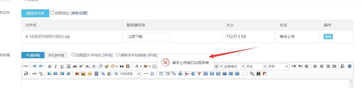 后台上传大文件时提示上传接口错误