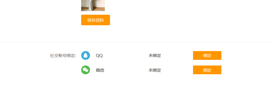 会员中心QQ、微信绑定会员账号(图2)
