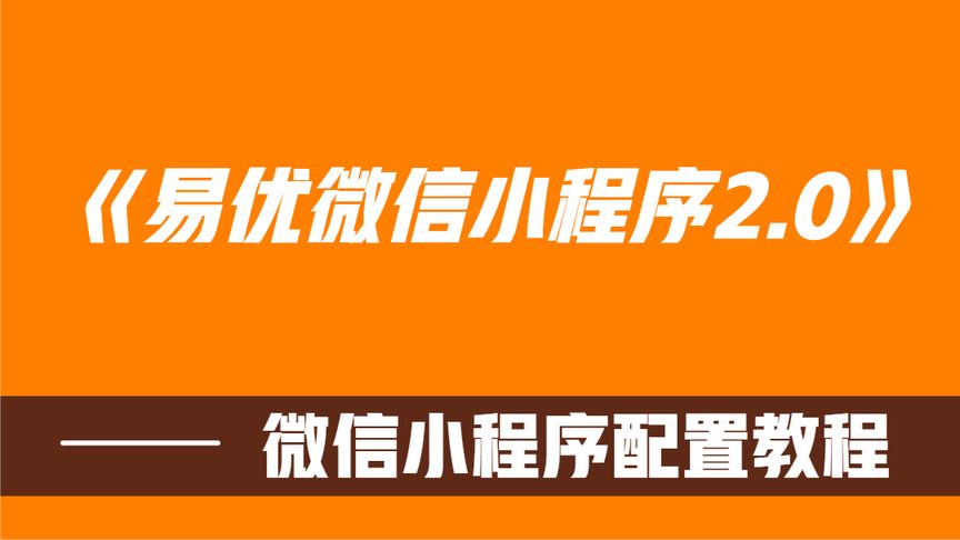 易优微信小程序2.0插件配置教程
