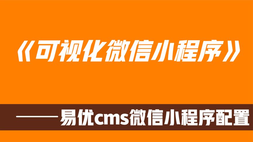 可视化微信小程序（企业版）配置教程