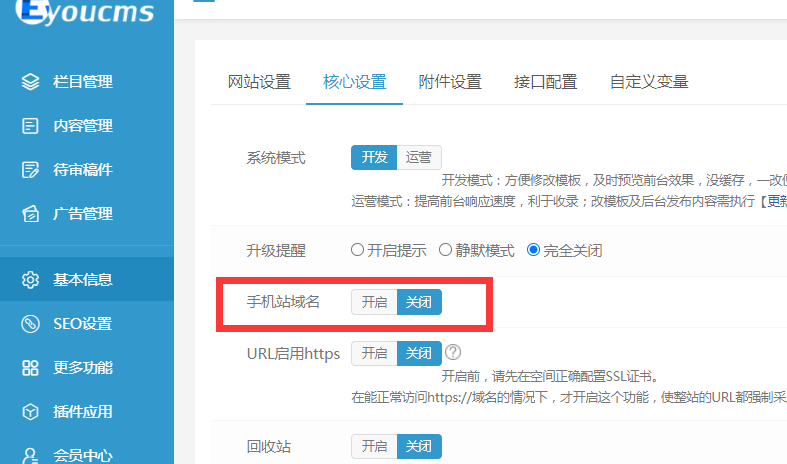 Eyoucms基本信息-核心设置之手机站域名功能解析
