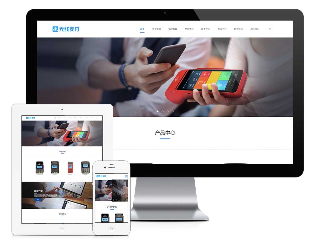 响应式无线支付刷卡机网站搭建