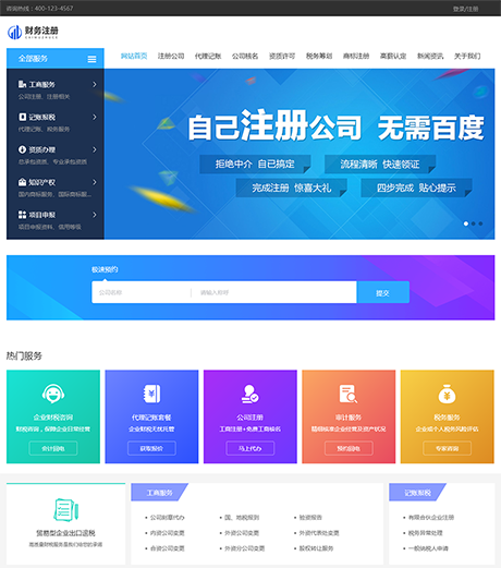 财务代理记账注册公司网站模板