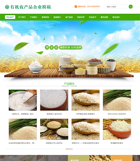 五谷有机农产品企业网站模板
