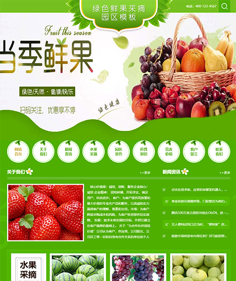 鲜果采摘园农家乐网站模板