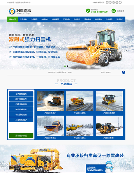 机械扫雪设备类网站模板