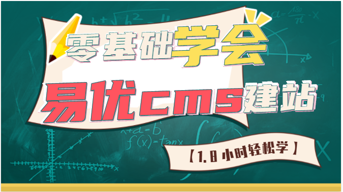 零基础、学会易优cms建站【1.8小时轻松学】