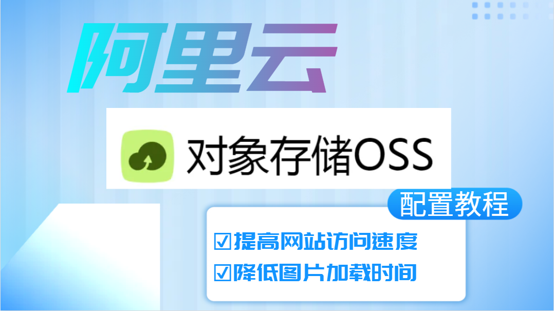 阿里云对象存储OSS配置教程