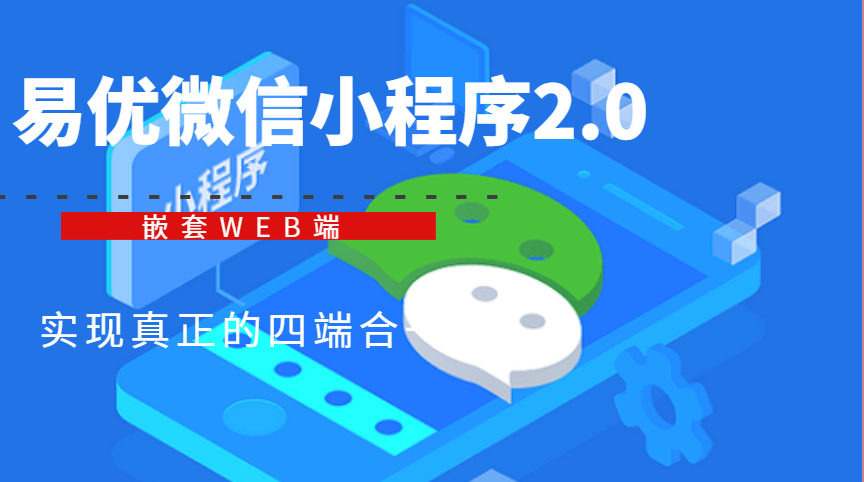 易优微信小程序2.0插件配置教程