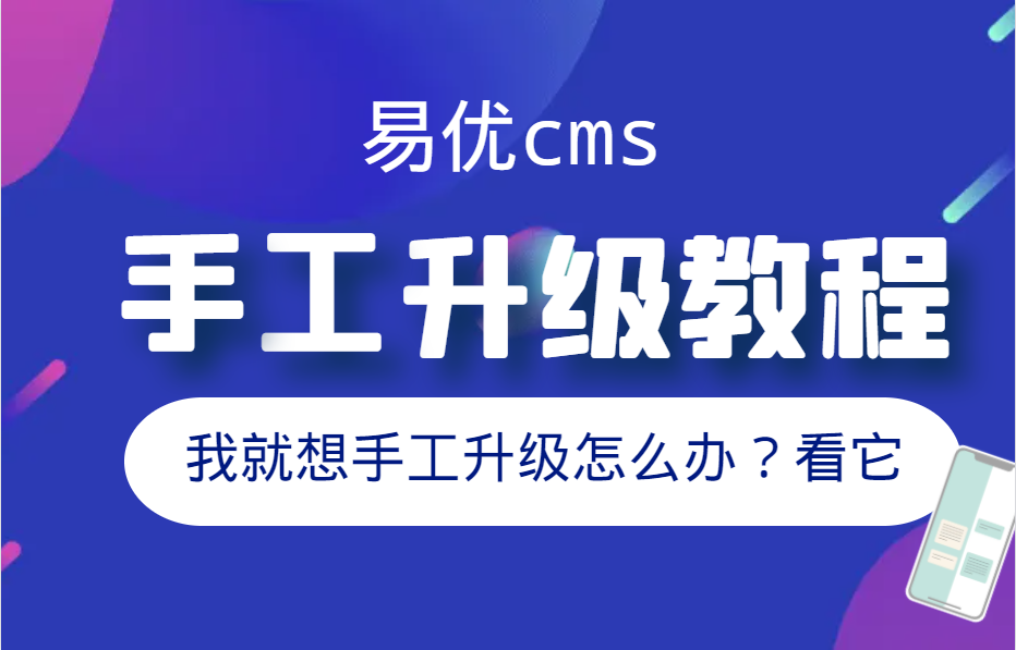 易优cms手工升级视频教程