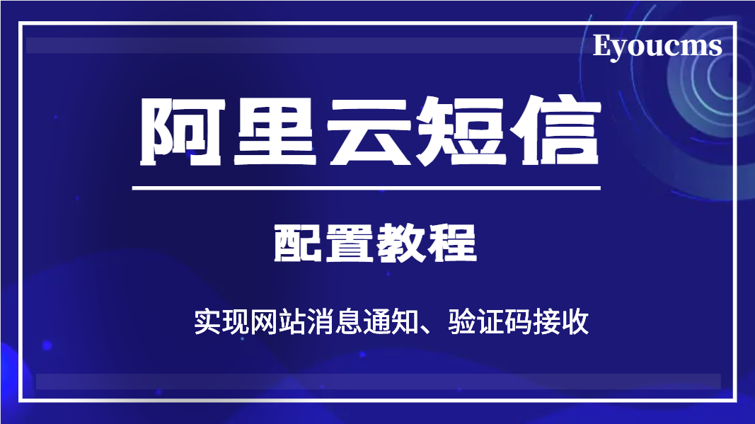 阿里云短信配置教程