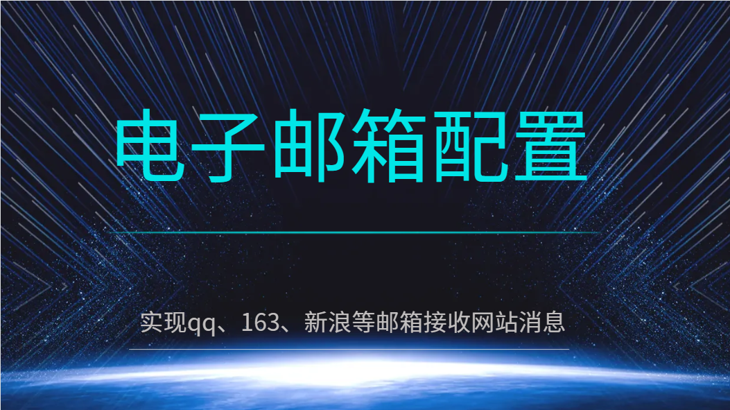 电子邮箱配置教程