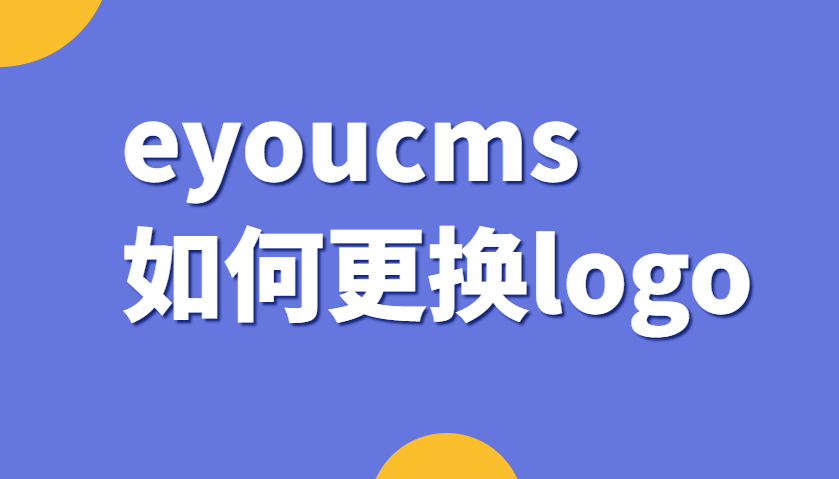 eyoucms如何更换logo