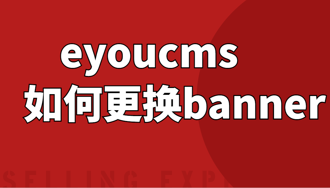 eyoucms如何更换banner