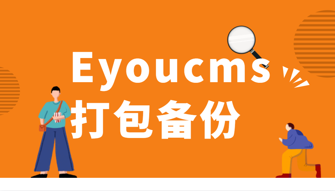 eyoucms打包备份