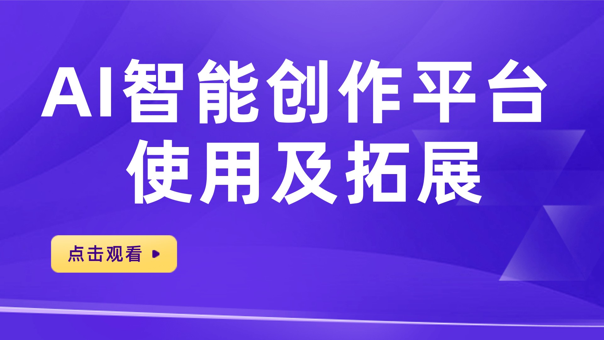 AI智能创作平台使用及拓展