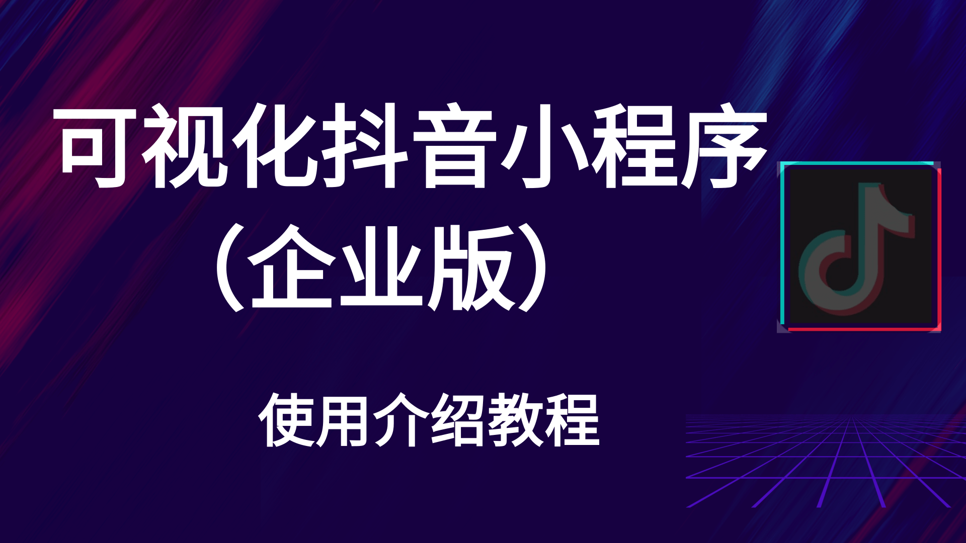 可视化抖音小程序（企业版）使用教程