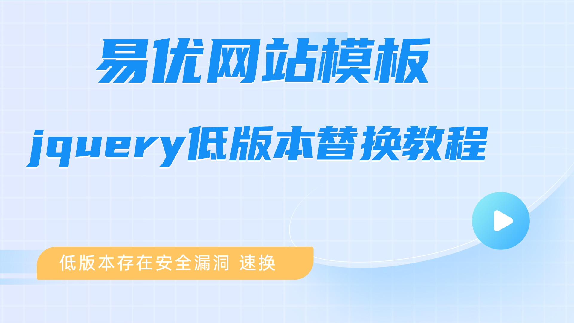 jquery版本替换视频教程