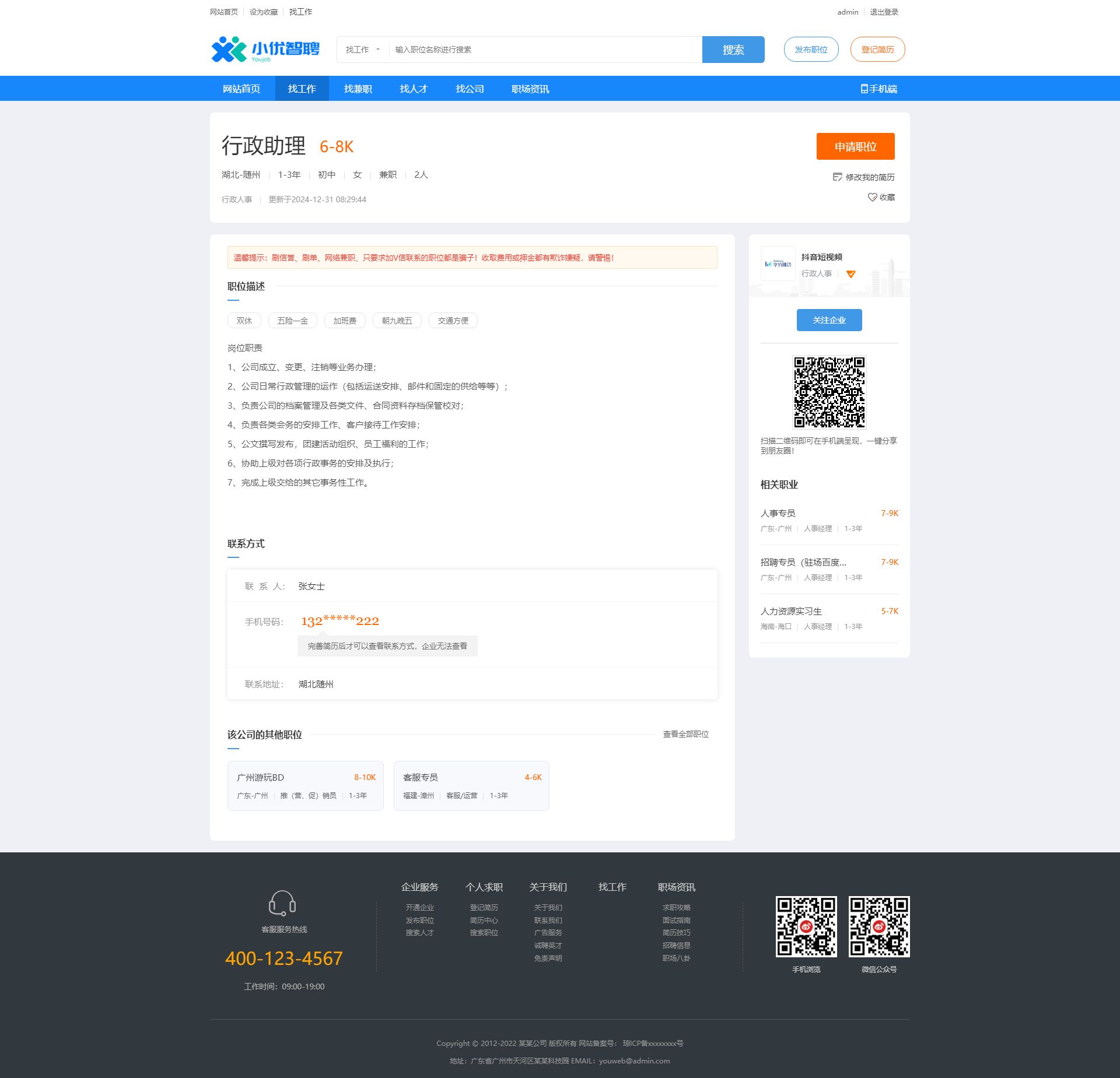 行政助理-求职招聘网站模板.png