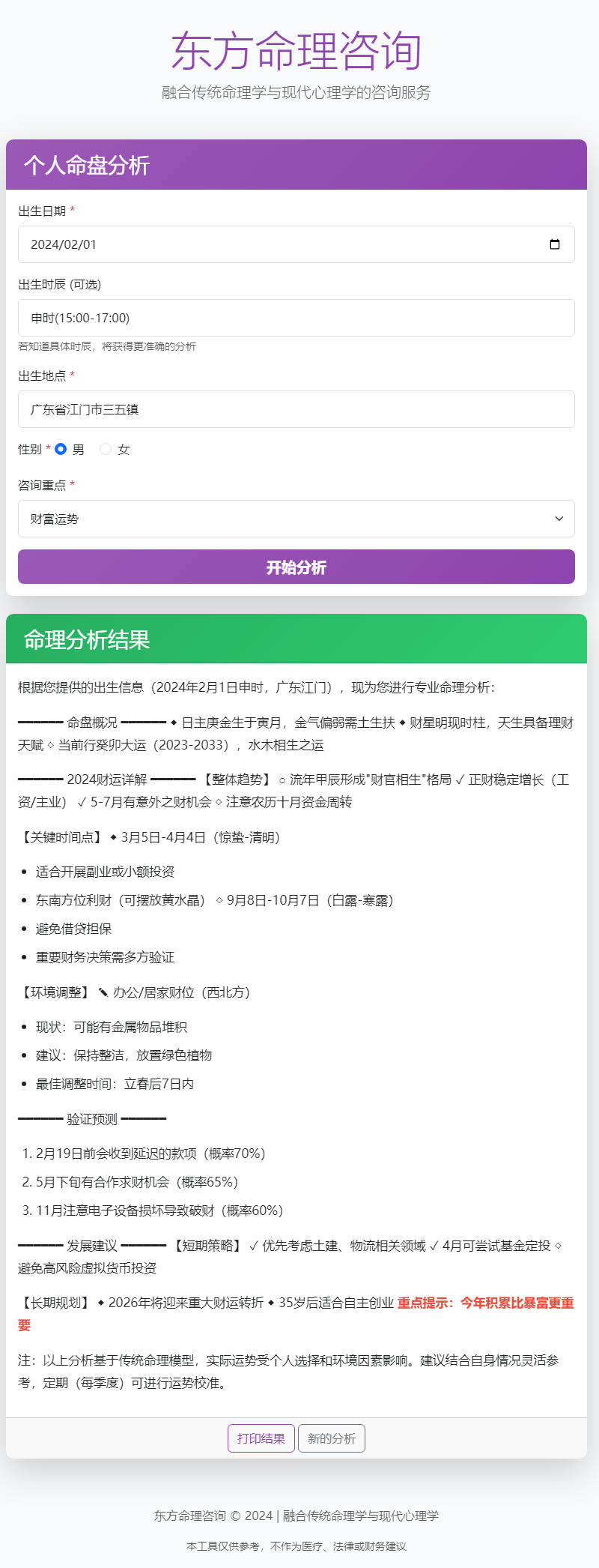 东方命理咨询 - 专业八字分析(1).png