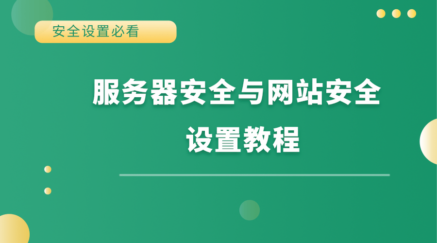 易优网站服务器安全设置视频教程