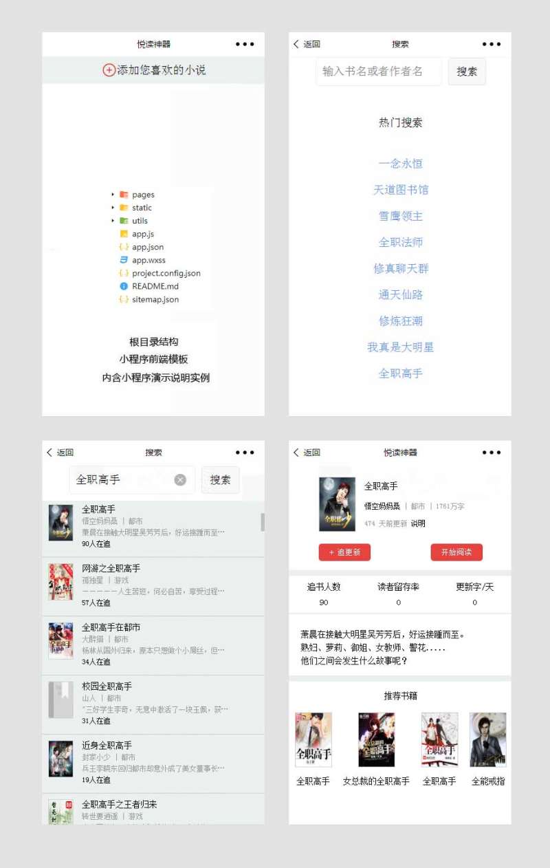 小说阅读小程序模板(图1)