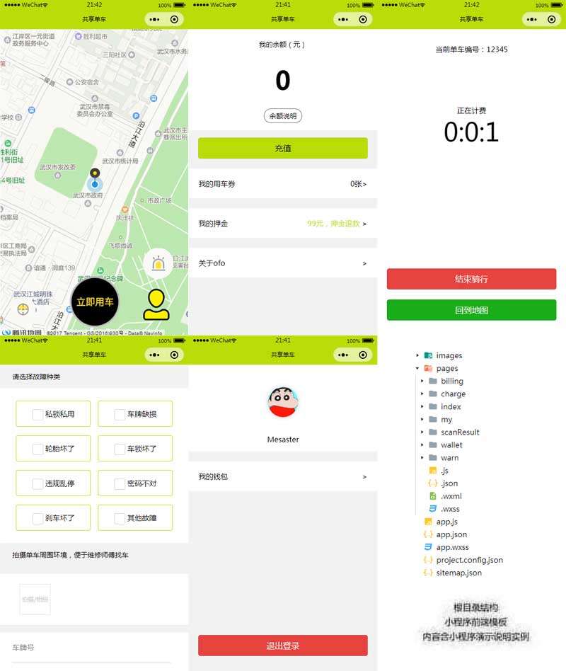 共享单车微信小程序模板(图1)