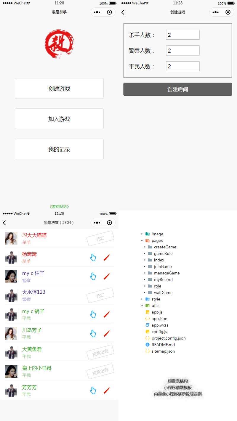 谁是杀手游戏小程序模板(图1)