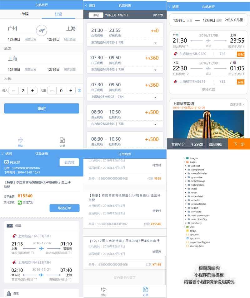 旅行酒店机票预订小程序模板(图1)