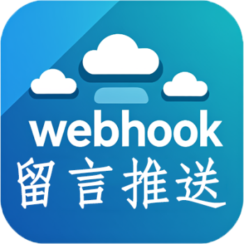 留言推送Webhook