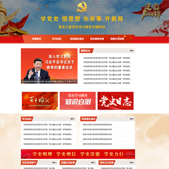 红色党史学习教育党建专题网站