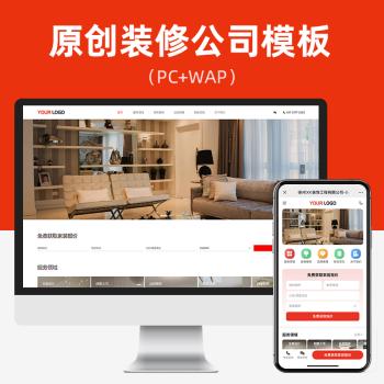 原创PC+WAP 装修公司网站模板