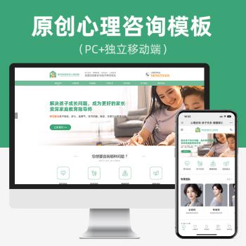 原创PC+独立移动端 心理咨询行业网站模板