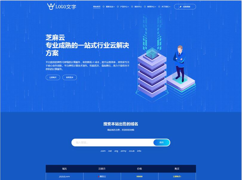 服务器主机域名出售展示站模板源码