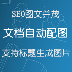 SEO文档自动配图（随机+标题生成图片）